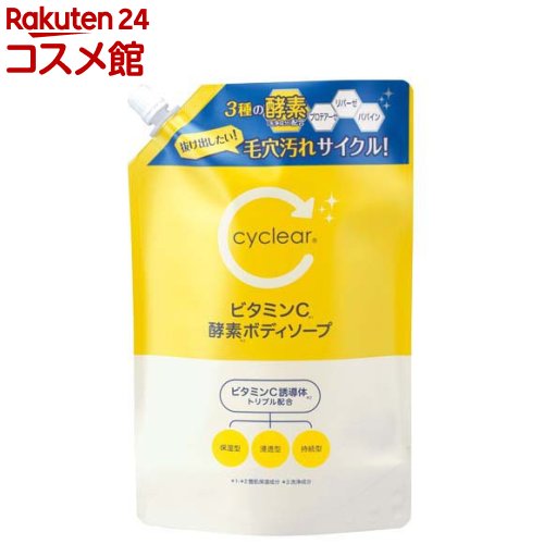 cyclear サイクリア ビタミンC酵素ボディソープ 詰替(700ml)
