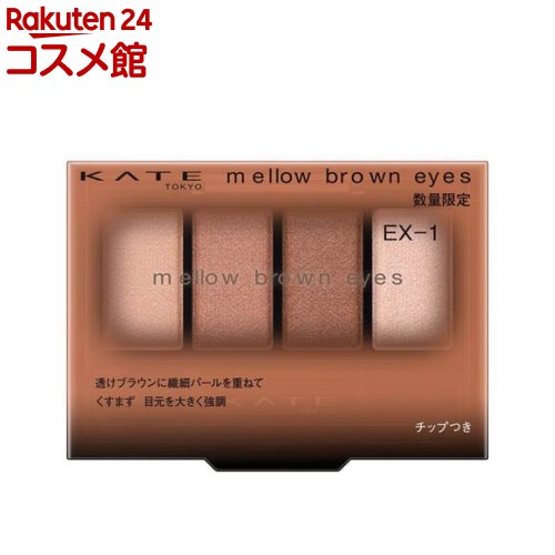 【企画品】ケイト メロウブラウンアイズ EX-1 メルティングコーラルブラウン(4.2g)【KATE(ケイト)】のサムネイル