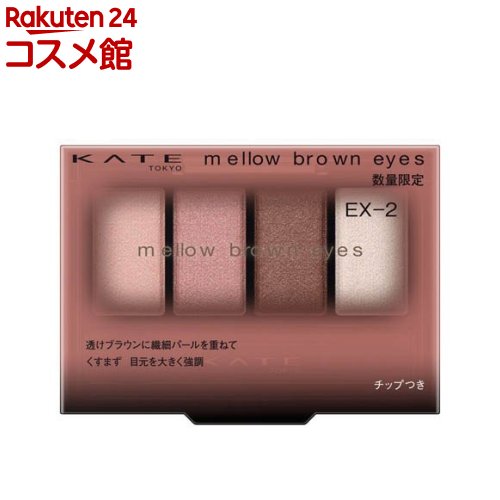 【企画品】ケイト メロウブラウンアイズ EX-2 メルティングチェリーブラウン(4.2g)【KATE(ケイト)】のサムネイル