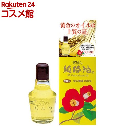 純椿油(72ml)【ツバキオイル(黒ばら本舗)】[椿油 髪 全身 保湿 ツヤ まとまる ダメージ]