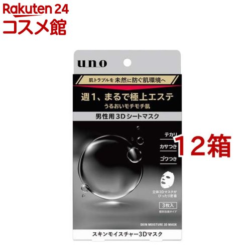 ウーノ スキンモイスチャー3Dマスク(3枚入*12箱セット)【ウーノ(uno)】