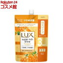 ラックス スーパーリッチシャイン キンモクセイ シャンプー 大容量 詰替(870g)【ラックス スーパーリッチシャイン(LUX)】