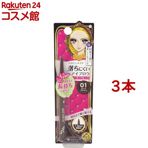 ヒロインメイク クイックアイブロウN 01 ダークブラウン(3本セット)【ヒロインメイク】