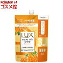 ラックス スーパーリッチシャイン キンモクセイ コンディショナー 大容量 詰替(870g)【ラックス スーパーリッチシャイン(LUX)】