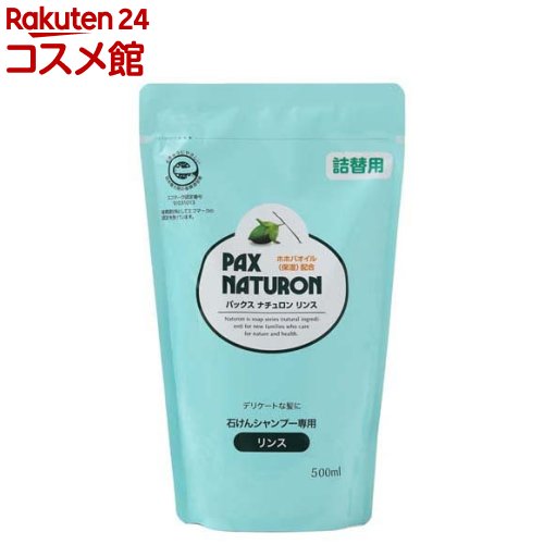 パックス ナチュロン リンス 詰替用(500ml)【パックスナチュロン(PAX NATURON)】[ツヤ 敏感肌 サラサラ 石けんシャンプー]