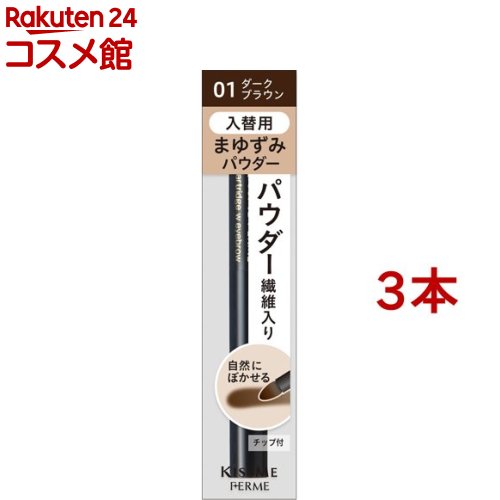 キスミー フェルム カートリッジWアイブロウパウダー 入替用 01(0.2g*3本セット)【キスミー フェルム】