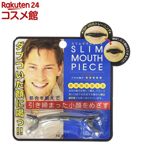 お店TOP＞化粧品＞ダイエット＞シェイプアップ用品＞表情筋トレーニング＞その他＞スリムマウスピース メンズ (1コ入)【スリムマウスピース メンズの商品詳細】●口もとや頬の筋肉、表情筋を鍛えて引き締まった顔を目指すトレーニング器具です。●バネ式のマウスピースを口に挟み、口を縮めたり、開いたりしながら運動させることによって、フェイスラインを整えます。●口にはめた時にスムーズに動く様に滑らかなカーブに設計されています。また、各パーツは簡単に解体でき、お手入れが簡単です。●1日3分ほどを目安にご使用ください。●バネの強さは「ストロング」タイプより強い「スーパーストロング」タイプ【使用方法】(1)マウスピースの両端のU字の大きい方が口の中に、小さい方は口の外に出る様に唇の間にはさみます。「い」の発音をする感じです。(2)歯にぶつからないように、水平にゆっくりと縮めます。「う」の発音をする感じです。このとき、口先を突き出すのではなく、口の両端の筋肉に意識を集中し、そこを動かすイメージで静かに戻します。この運動を繰り返します。1日3分程度が目安です。【スリムマウスピース メンズの原材料】本体・・・ポリプロピレンバネ・・・ステンレス【注意事項】・清潔に保つため、利用前後は水ですすぎ、よく乾燥させて下さい。・口以外の部分に利用しないで下さい。・お子様の手の届かない所に保管してください。・歯列矯正中の方、唇に傷のある方、アレルギーの方は医師とご相談の上ご利用ください。・使用時に傷みや不快感を感じる方は直ちにご利用を中止してください。【原産国】日本【ブランド】スリムマウスピース【発売元、製造元、輸入元又は販売元】ノーブルリニューアルに伴い、パッケージ・内容等予告なく変更する場合がございます。予めご了承ください。(SLIM MOUTH PIECE)ノーブル107-0061 東京都港区北青山3-2-5 NH青山ビル7F03-6821-7970広告文責：楽天グループ株式会社電話：050-5306-1825[ダイエット/ブランド：スリムマウスピース/]