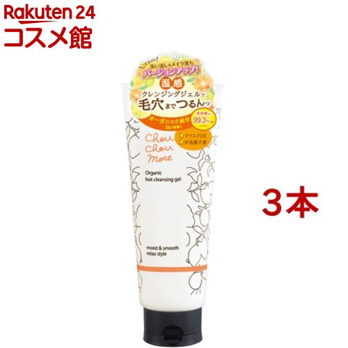 シュシュモア ホットクレンジングジェル(200g 3本セット)【シュシュモア】