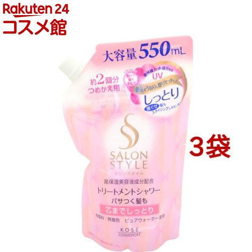 楽天楽天24 コスメ館サロンスタイル トリートメントシャワー A（しっとり） つめかえ（550ml*3袋セット）【サロンスタイル（SALON STYLE）】