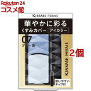 キスミー フェルム 華やかに彩る アイカラー 07(1.5g*2個セット)【キスミー フェルム】