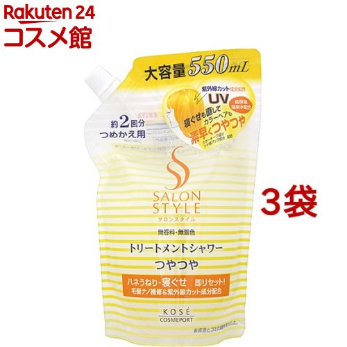 サロンスタイル トリートメントシャワー C(つやつや) つめかえ(550ml*3袋セット)【サロンスタイル(SALON STYLE)】