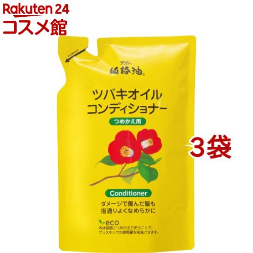 純椿油 ツバキオイル コンディショナー つめかえ(380ml*3袋セット)【ツバキオイル(黒ばら本舗)】