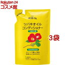 純椿油 ツバキオイル コンディショナー つめかえ(380ml*3袋セット)【ツバキオイル(黒ばら本舗)】