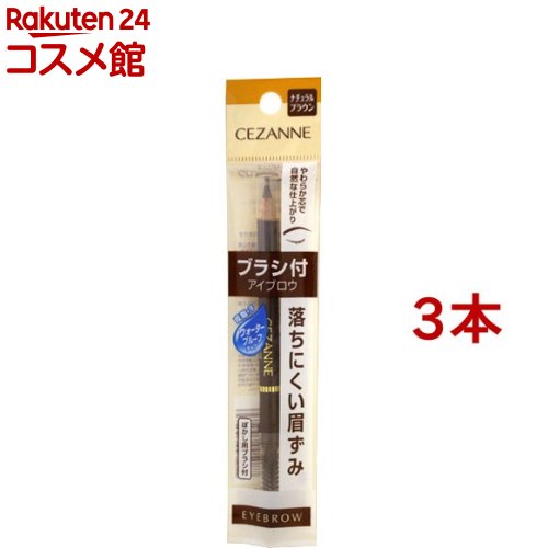 セザンヌ ブラシ付 アイブロウ 03 ナチュラルブラウン(3本セット)【セザンヌ(CEZANNE)】