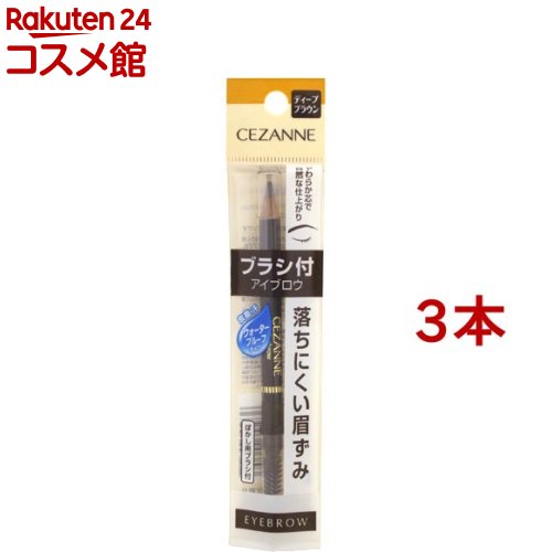 セザンヌ ブラシ付 アイブロウ 04 ディープブラウン(3本セット)【セザンヌ(CEZANNE)】