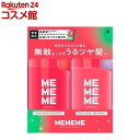 MEMEMEシャンプー&トリートメント+クラッシュジェルトリートメントお試しセット(1セット)