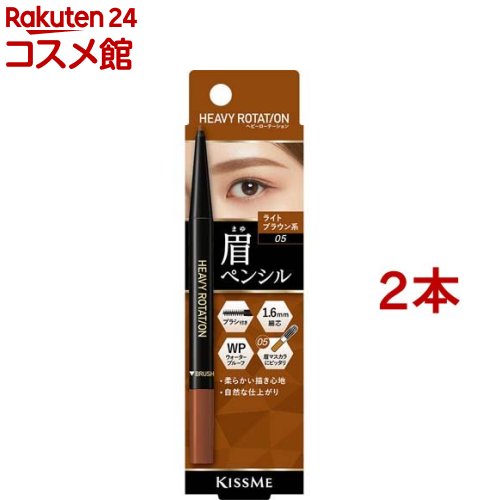 キスミー ヘビーローテーション アイブロウペンシル 05 ライトブラウン系(0.09g*2本セット)【ヘビーローテーション】