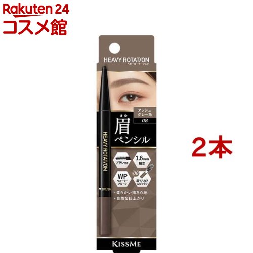 キスミー ヘビーローテーション アイブロウペンシル 08 アッシュグレー系(0.09g*2本セット)【ヘビーローテーション】