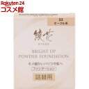 綾花 ブライト アップ パウダー ファンデーション 33 オークル系 詰替用(13g)【綾花】