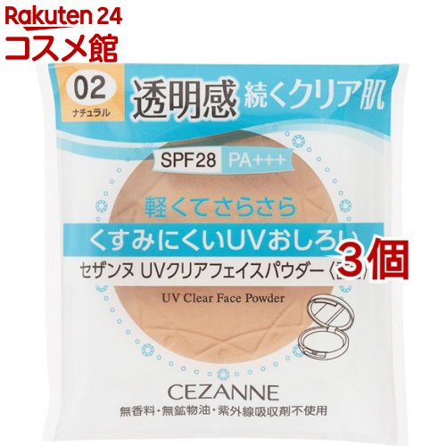 セザンヌ UVクリアフェイスパウダー(詰替) 02 ナチュラル(10g*3個セット)【セザンヌ(CEZANNE)】