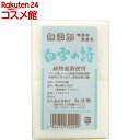 白雪の詩( 180g*2個入)【ねば塾】