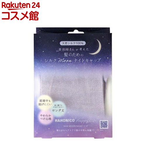 お店TOP＞ハホニコ シルクMoonナイトキャップ パープル (1枚)【ハホニコ シルクMoonナイトキャップ パープルの商品詳細】●寝ている間の枕との摩擦やダメージからやさしく髪を守ります。朝の寝ぐせや、うねり、絡みのお悩みに。●保湿性・吸湿性に優れた天然シルク100％が頭皮や髪の乾燥を防ぎます。●筒状タイプでロングヘア—の方でも髪を折らずに着用いただける長さです。●ナイトマスクやネックウォーマーとしてもご使用いただけます。【使用方法】(1)髪をしっかり乾かす(2)ナイトキャップを首元まで通す(3)ナイトキャップを額まで上げる(4)髪が折れないように通す(5)完成【注意事項】★使用上のご注意・無理な力を加えると、破損の恐れがありますのでご注意ください。・稀に絹アレルギー反応をお持ちの方がおられます。異常を感じたらすぐに使用を中止し、医師にご相談ください。・紫外線に弱く色褪せ、黄変の原因となりますので、窓際には置かないでください。・収納の際は通気性のよい容器を使用してください。・カビや虫害が発生しやすいので、保存の際は防虫剤を入れてください。・シミの原因となりますので、防虫剤は直接布地に当てないでください。・製造時に使用する黒い色素が残っている場合がありますが、品質には影響ございません。気になる場合は一度手洗いをしてご使用ください。・商品上に点在する糸の塊は糸の切り替え時に生じる結び目になりますので、ご使用上問題はございません。※商品ごとにサイズに多少の誤差がある場合がございますが、ご了承ください。★洗濯時のご注意・手洗いでのお洗濯をおすすめします。・洗剤は中性洗剤をご使用ください。・タンブラー乾燥はお避けください。・脱水機の使用や絞って水を切るなどの行為は型崩れの原因になりますのでお避けください。・絹は日光など紫外線で色褪せ、黄変する可能性がありますので、洗濯後は形を整えて陰干ししてください。【ブランド】ハホニコ【発売元、製造元、輸入元又は販売元】ハホニコリニューアルに伴い、パッケージ・内容等予告なく変更する場合がございます。予めご了承ください。ハホニコ大阪府大阪市天王寺区北山町1-10120-76-8025広告文責：楽天グループ株式会社電話：050-5306-1825