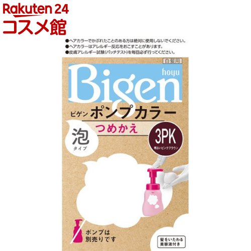 ビゲン ポンプカラー つめかえ 3PK 明るいピンクブラウン(50ml+50ml+5ml)【ビゲン】[白髪染め]