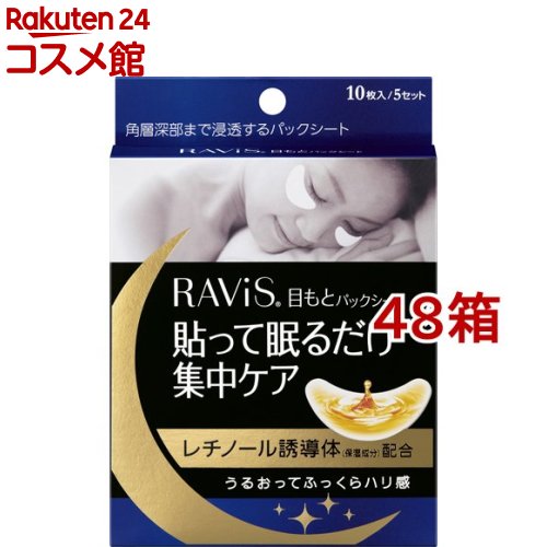 ラヴィス 目もとパックシート(10枚入*48箱セット)【RAVIS(ラヴィス)】