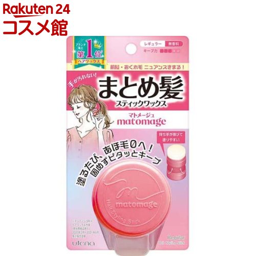 マトメージュ まとめ髪スティック レギュラー 無香料(13g)【マトメージュ】[まとめ髪スティック あほ毛 おくれ毛 ボサ毛]