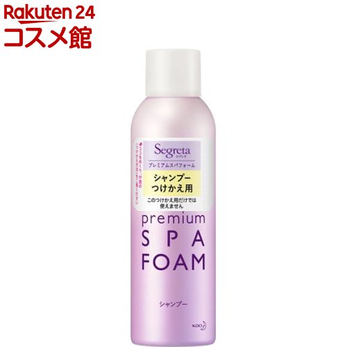 セグレタ プレミアムスパフォーム シャンプー つけかえ用(170g)【セグレタ(Segreta)】