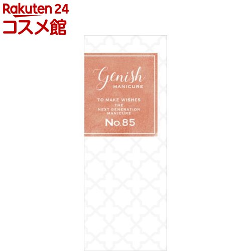 ジーニッシュマニキュア 85 フラゴナール(8ml) ジーニッシュマニキュア 85 フラゴナール(8ml)