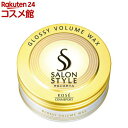 サロンスタイル ヘアワックス グロッシーボリューム(72g)【サロンスタイル(SALON STYLE)】