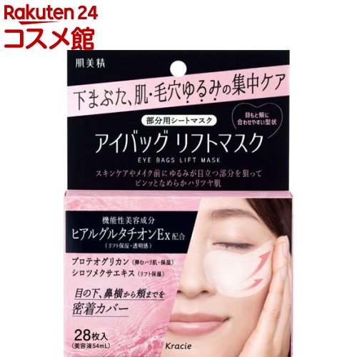 肌美精 アイバッグ リフトマスク(28枚)【肌美精】