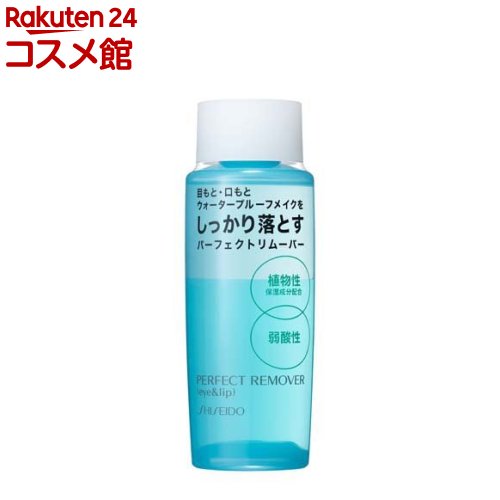 資生堂 パーフェクトリムーバー アイ＆リップ(120ml)【資生堂】