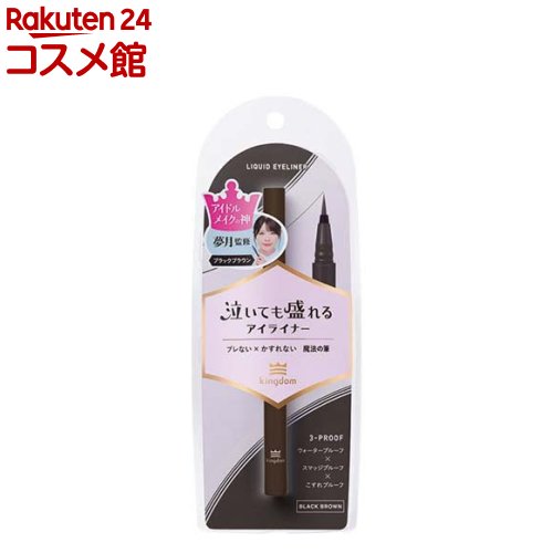 キングダム リキッドアイライナーTP ブラックブラウン(0.5ml)【キングダム】のサムネイル