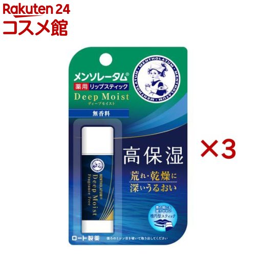 メンソレータムディープモイスト 無香料(4.5g×3セット)【メンソレータム】
