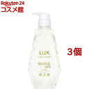 ラックス ルミニーク ボタニカルピュア トリートメント ポンプ(450g*3個セット)【ラックス ルミニーク(LUX Luminique)】