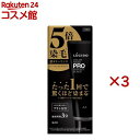 ルシード カラーリンスPRO パーフェクトブラック(120g×3セット)