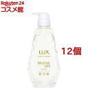 ラックス ルミニーク ボタニカルピュア トリートメント ポンプ(450g*12個セット)【ラックス ルミニーク(LUX Luminique)】