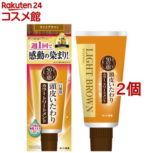 50の恵 頭皮いたわりカラートリートメント ライトブラウン(150g*2個セット)【50の恵】