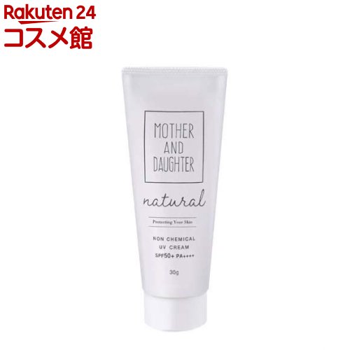 マザーアンドドーター ナチュラル ノンケミカルUVクリーム SPF50+ PA++++(30g) マザーアンドドーター ナチュラル ノンケミカルUVクリーム SPF50+ PA++++(30g)