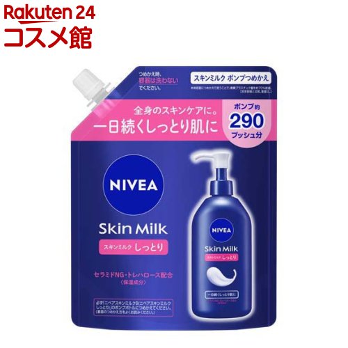 ニベア ボディクリーム ニベア スキンミルク しっとり ポンプつめかえ用(290g)【ニベア】[ボディケア クリーム 全身 保湿 しっとり 乾燥肌]