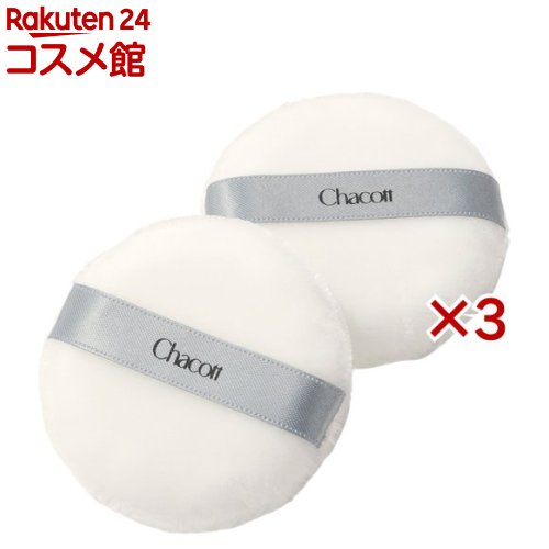 パウダーパフ(2個入×3セット)【チャコット】