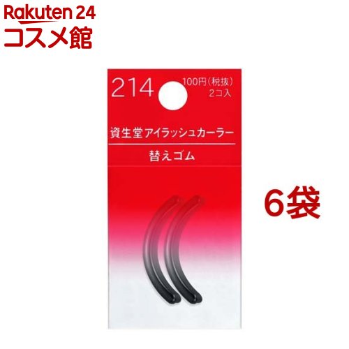 資生堂 アイラッシュカーラー替えゴム 214 ビューラー(2コ入 6コセット)【資生堂】