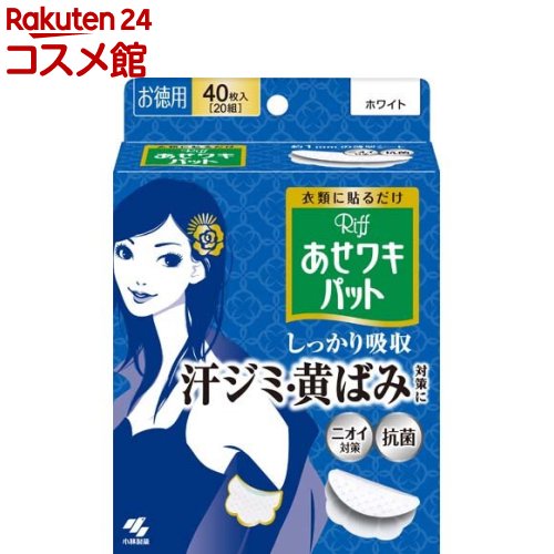 リフ あせワキパット ホワイト あせジミ防止・防臭シート(20組(40枚入))【あせワキパット】