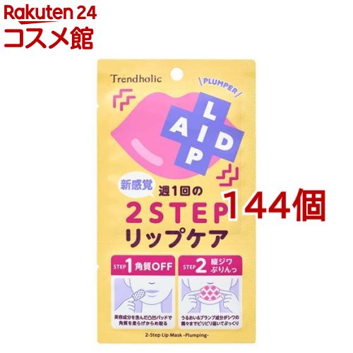 楽天楽天24 コスメ館トレンドホリック リップエイド集中マスク（プランパー） 1回分（144個セット）【トレンドホリック】