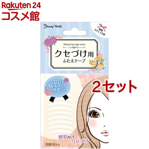 クセづけ用ふたえテープ 両面(30回分*2コセット)