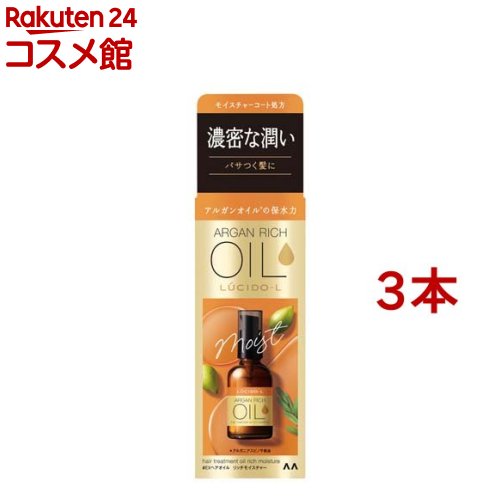 ルシードエル オイルトリートメント EXヘアオイル リッチモイスチャー(60ml*3本セット)【ルシード・エル】