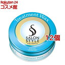 サロンスタイル ヘアワックス トリートメント(75g*12個セット)【サロンスタイル(SALON STYLE)】