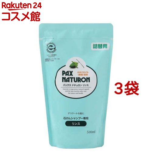 パックス ナチュロン リンス 詰替用(500ml*3コセット)【パックスナチュロン(PAX NATURON)】[ツヤ 敏感肌 サラサラ 石けんシャンプー]